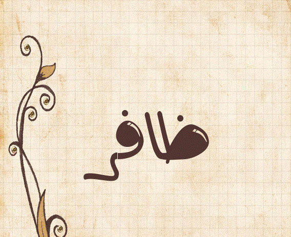 صفات اسم ظافر