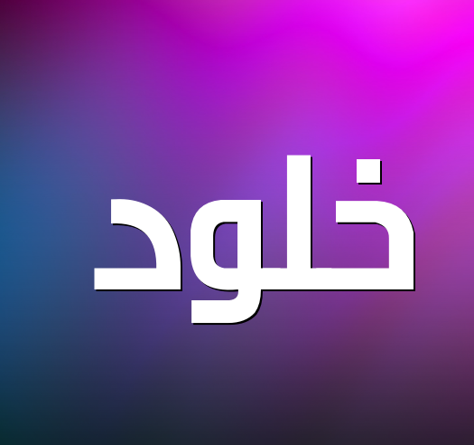 اسم خلود بالحركات4
