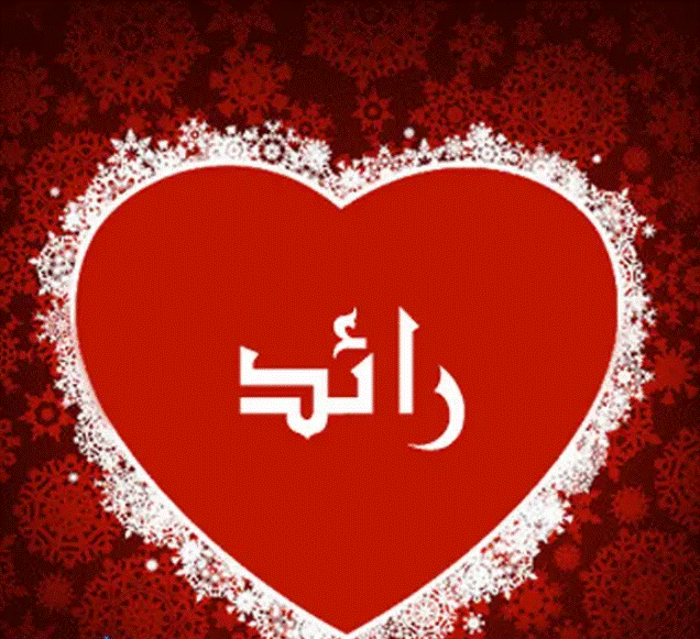 اسم رائد مزخرف بالذهب3