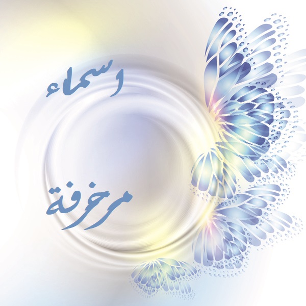 اسماء مزخرفة