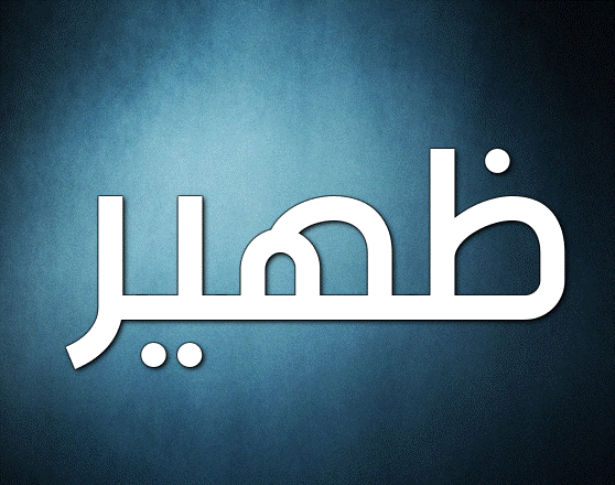 صور اسم ظهير4