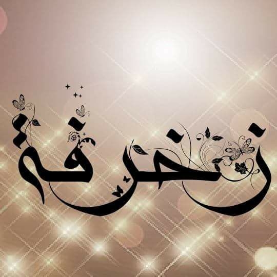 زخرفة اسماء