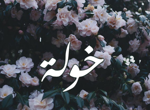 زخرفة إسم خولة بالعربي