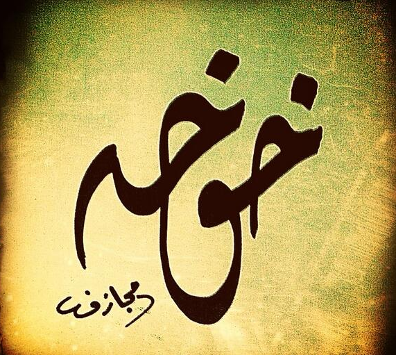 اسم خوخة مزخرف
