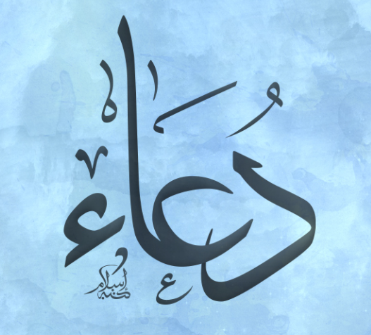 دلع اسم دعاء بالانجليزي