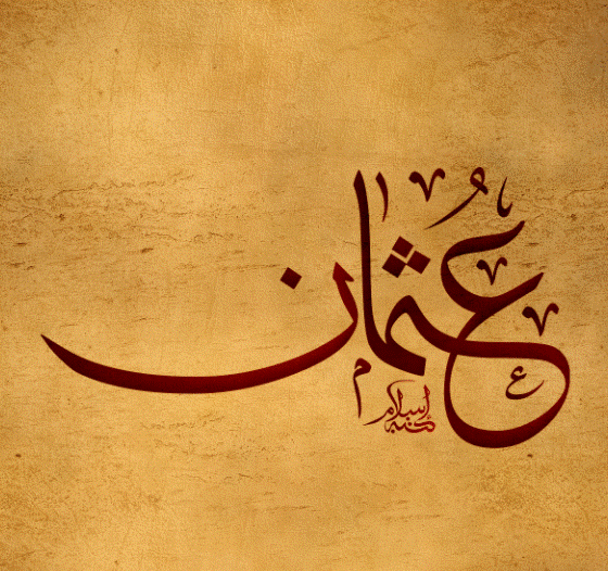 بالصور اسم عثمان2