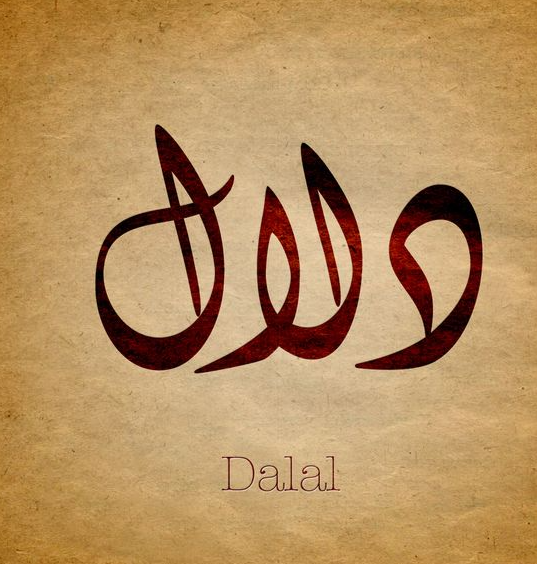 دلع اسم دلال