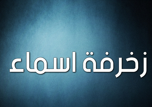 زخرفة اسماء