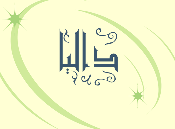 اسم داليا بالتشكيل4