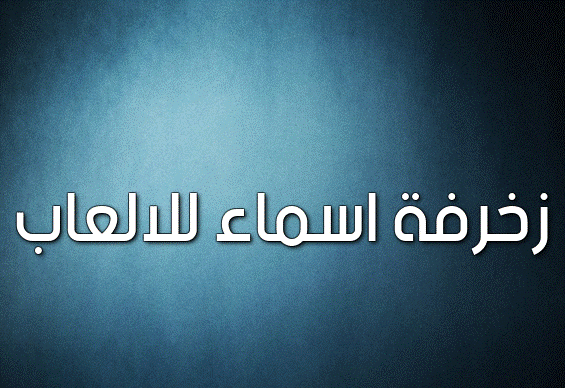 زخرفة اسماء للالعاب