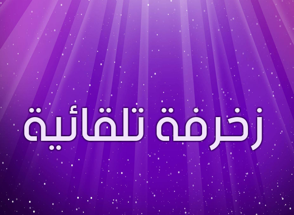 زخرفة تلقائية