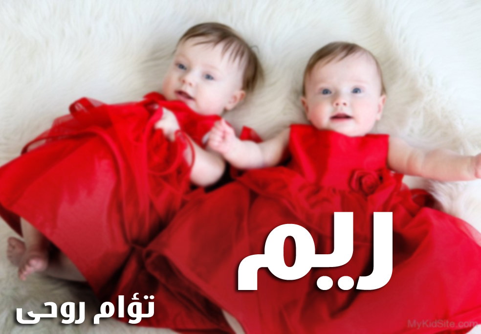 اسم ريم بالفرانكو2