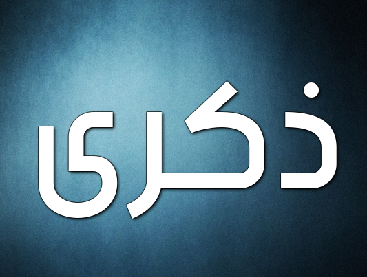 اسم ذكرى بالانجليزي مزخرف