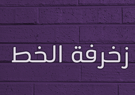 زخرفة الخط