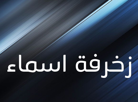 زخرفة اسماء