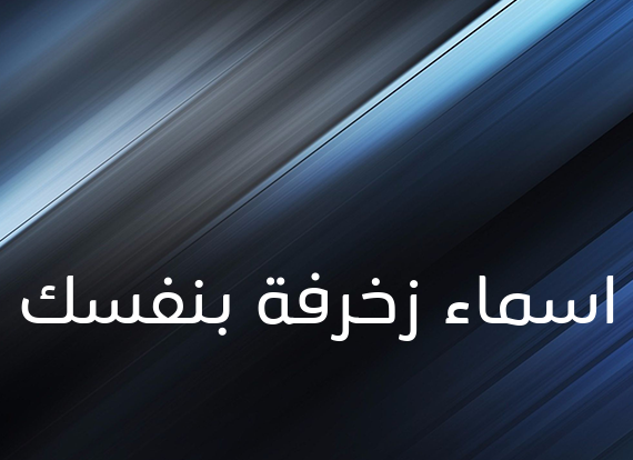 اسماء زخرفة بنفسك