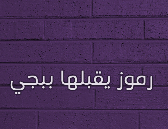 رموز يقبلها ببجي