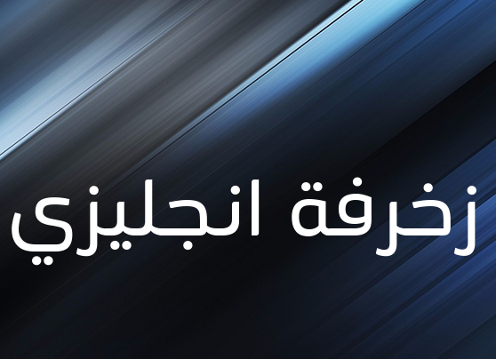 زخرفة انجليزي