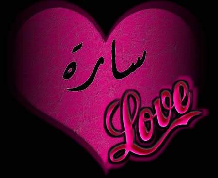 اسم سارة بالخط العربي