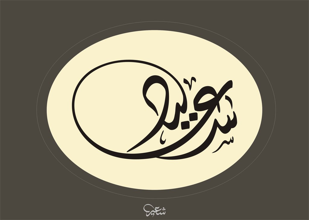 اسم سعيد بالصور1