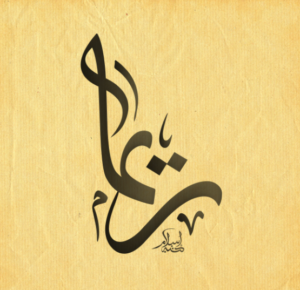 زخرفة اسم ريما