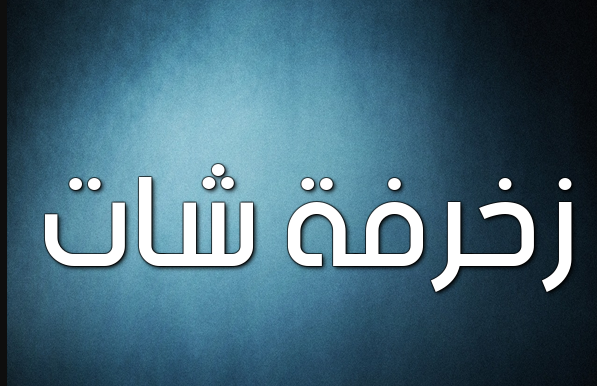 زخرفة شات
