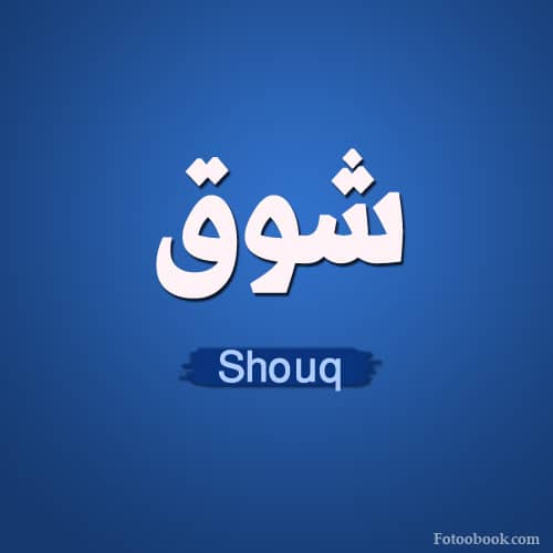 اسم شوق دلع