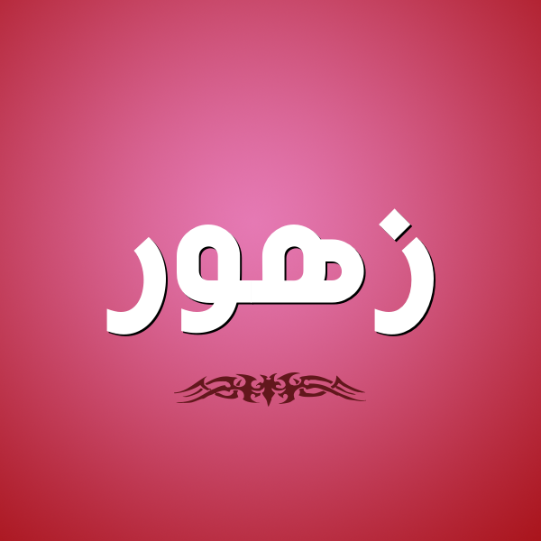 اسماء زخرفة بنفسك