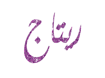 اسم ريتاج متحرك