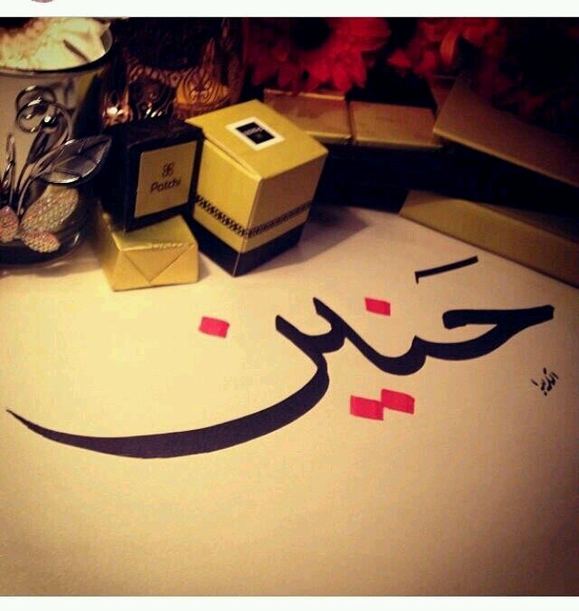 رمزيات اسم حنين2