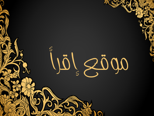 زخرفة حروف عربية