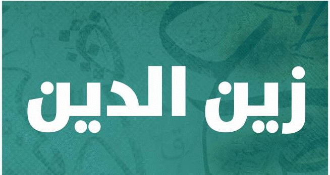 اسم زين العابدين بالانجليزي