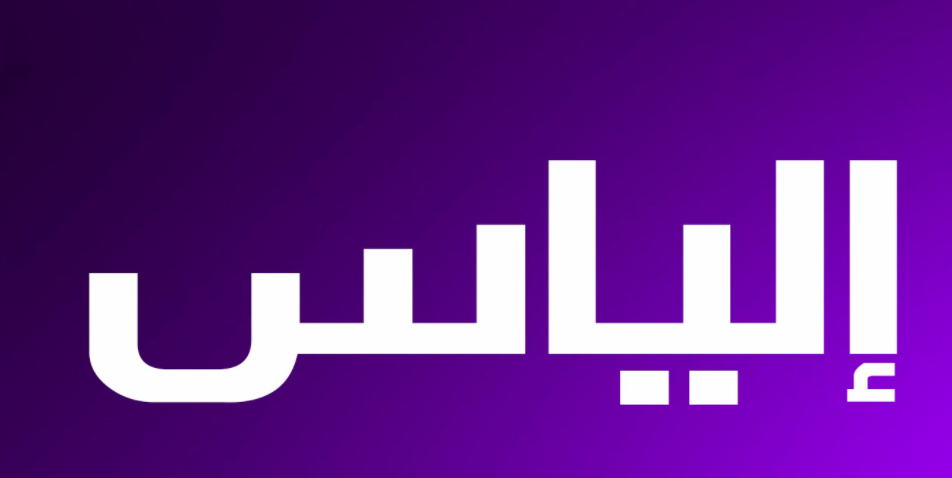 زخرفة اسم الياس- دلع اسم إلياس