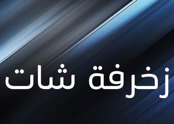 زخرفة شات