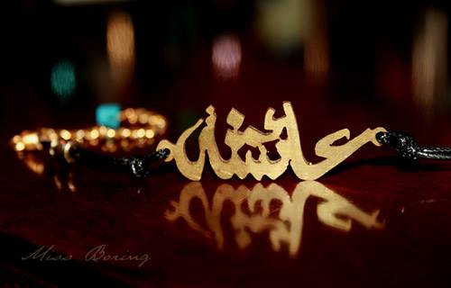 اسم عائشة مزخرف بالذهب2