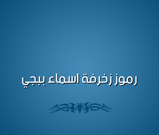 رموز زخرفة اسماء ببجي
