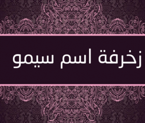 زخرفة اسم سيمو