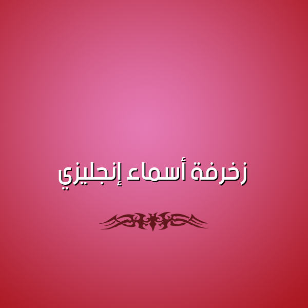 زخرفة أسماء إنجليزي