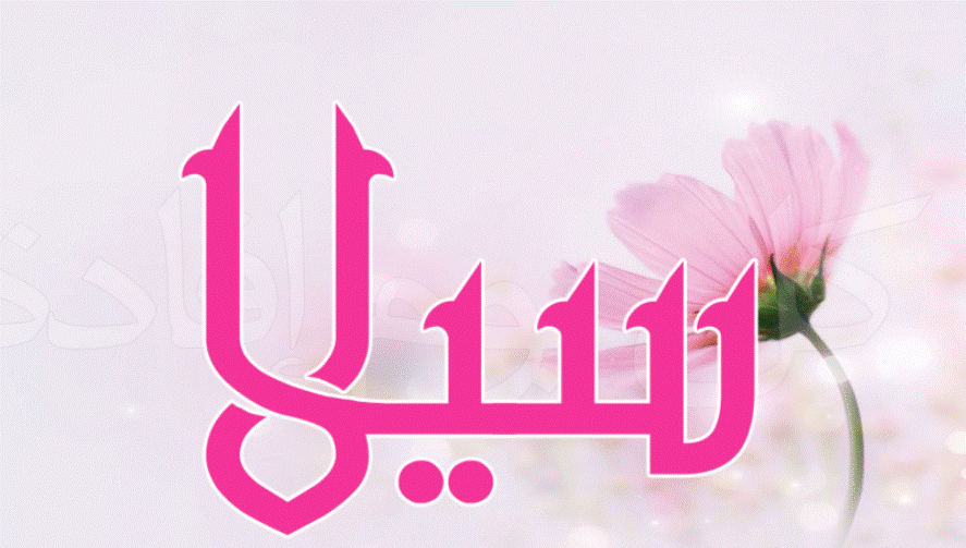 دلع اسم سيلا