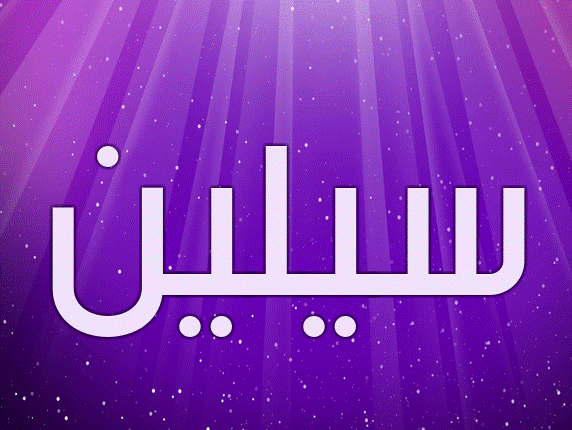معنى اسم سيلين بالتركي