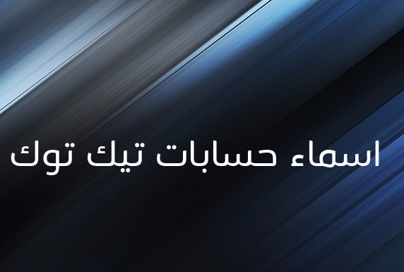 اسماء حسابات تيك توك