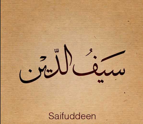 إسم سيف الدين مزخرف بالانجليزي