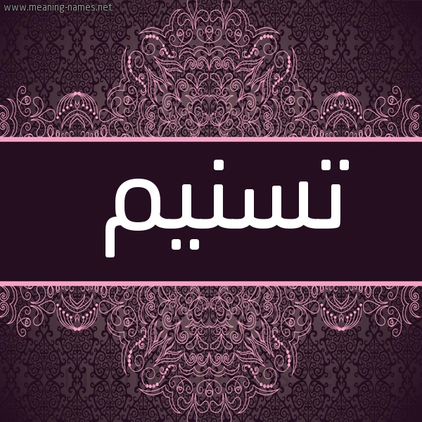 دلع اسم تسنيم
