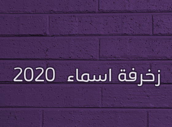 زخرفة اسم ثكيل - زخرفة اسماء 2020