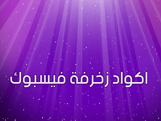 اكواد زخرفة فيسبوك