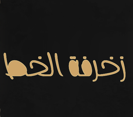 زخرفة الخط