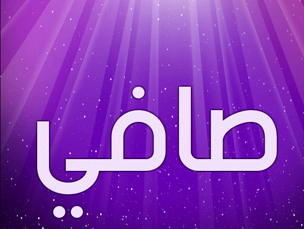 اسم صافي بالصور1