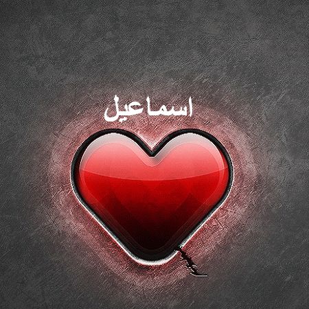 اسم اسماعيل بالصور4