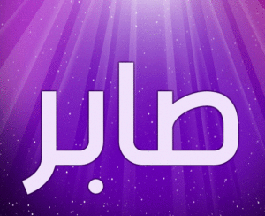 زخرفة اسم صابر