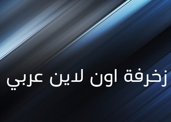 زخرفة اون لاين عربي